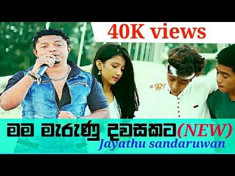 mama-marunu-dawasakata-music-video-|-jayathu-sandaruwan(sahara-flash)