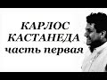 Карлос Кастанеда  часть 1