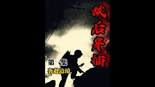 敌后穿插(同名小说改编)第一集 1979年2月15日晚上9时许,125师373团2营5连及特务连侦察排和加强分队共169人,在孙副团长和二营张副营长的带领下,秘密向着中越边境开进,他们将要去执行一项