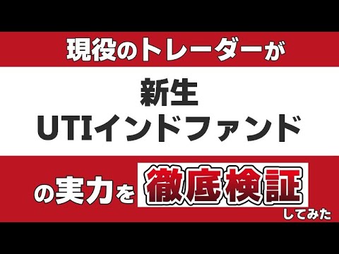 『 新生・UTIインドファンド 』のアクティブファンドとしての実力を現役のトレーダーが徹底検証します。