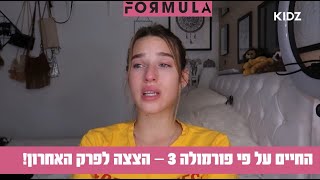 החיים על פי פורמולה 3 | הבנות מתמודדות עם התגובות הרעות (הצצה לפרק האחרון)