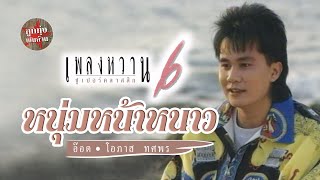 หนุ่มหน้าหนาว - อ๊อด โอภาส ทศพร [Official Music Video]