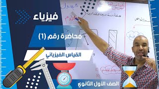 القياس الفيزيائي - محاضرة (1) - الفيزياء للصف الأول الثانوي