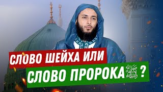 Слово шейха или слово Пророка ﷺ ? | Шейх Саид аль-Камали