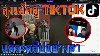 ลุงแม็คดู TIKTOK แต่ละคลิปอย่างฮา | GTAV | FML