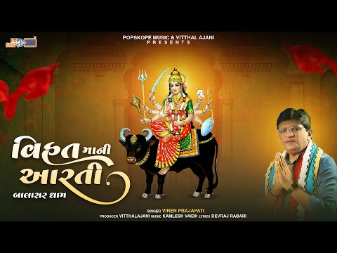 Vihat Mani Aarti (Balasar Dham) | Mataji Ni Aarti | Viren Prajapati | @popskopemusicgujarati