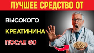 Самое мощное средство для почек: как снизить креатинин и сохранить здоровье после 60 | пожилые люди.