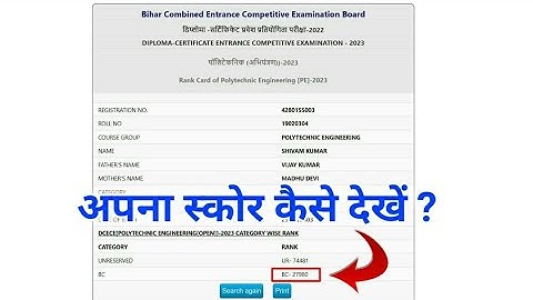 Bihar Polytechnic Result 2023 Kaise Check Kare || How To Check Bihar Polytechnic Result 2023