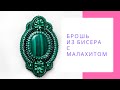 Брошь из бисера с малахитом зеленый брошка купить NataliaLuzik