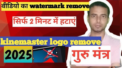 Kinemaster Watermark Remove | How to remove kinemaster watermark 2025 | kinemaster logo kaise hataye