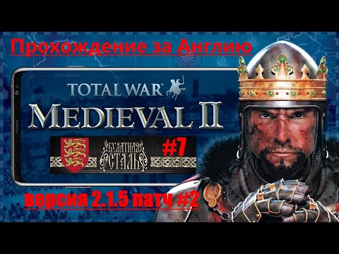 Видео: Булатная сталь 2.1.5 Extended P2  (Medieval 2: Total War) За Англию. #7