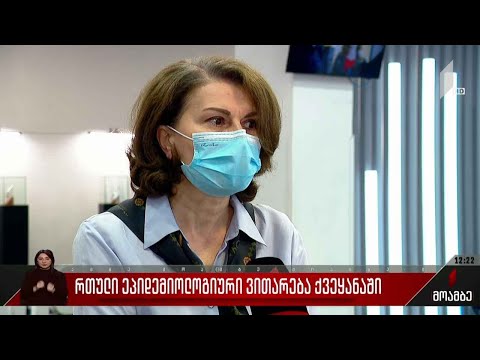 რთული ეპიდემიოლოგიური ვითარება საქართველოში