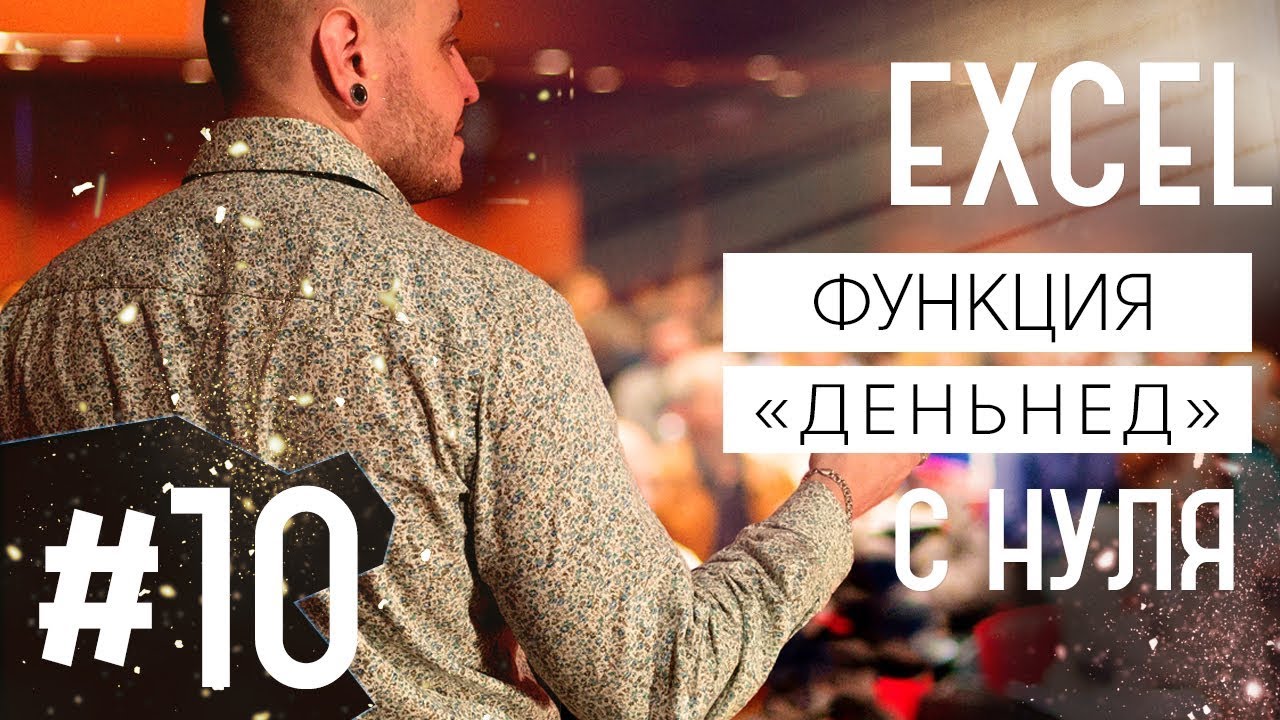 Скачать видео уроки по работе в excel