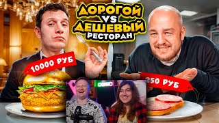 видео: Дешевый РЕСТОРАН VS Дорогой РЕСТОРАН из ДОСТАВКИ! Дорого vs Дешево челлендж | РЕАКЦИЯ на Супер Стаса картинка: Дешевый РЕСТОРАН VS Дорогой РЕСТОРАН из ДОСТАВКИ! Дорого vs Дешево челлендж | РЕАКЦИЯ на Супер Стаса