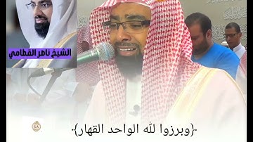الشيخ ناصر القطامي بكى وأبكى في تلاوة لاتوصف{يوم تبدل الأرض غير الأرض والسماوات