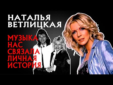 Музыка Нас Связала История Натальи Ветлицкой