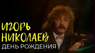 Игорь Николаев - День рождения | Архивные кадры
