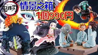 【BOX配列】鬼滅の刃 情景乃箱 其の壱の編 那田蜘蛛山 熱い名シーンがジオラマフィギュアで新発売（炭治郎、禰