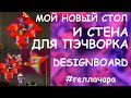 МОЙ НОВЫЙ СТОЛ И СТЕНА ДЛЯ ЛОСКУТНОГО ШИТЬЯ