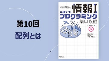 【第10回-1】配列とは ／『小船幹生の共通テスト情報Ⅰ プログラミング集中攻略』