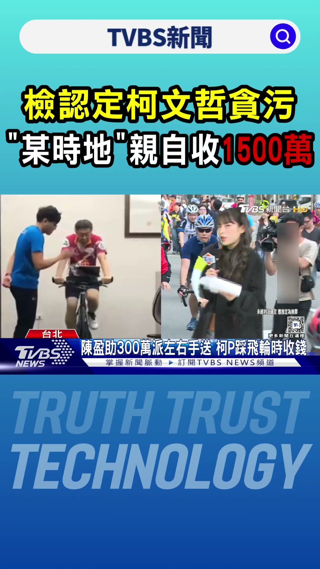 檢認定柯文哲貪污 「某時地」親自收1500萬｜TVBS新聞 @TVBSNEWS01