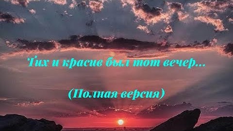 Тих и красив был тот вечер (Полная версия)