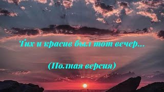 Тих и красив был тот вечер (Полная версия)