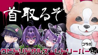【クビトリドオルズ・レトリーバー】初めまして、首取ります【ホラゲコラボ】