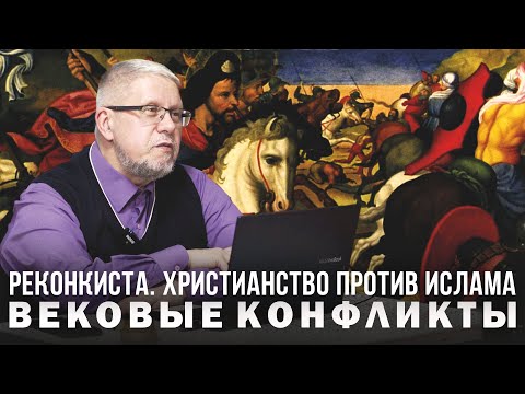 РЕКОНКИСТА. ХРИСТИАНСТВО ПРОТИВ ИСЛАМА. СЕРГЕЙ ПЕРЕСЛЕГИН