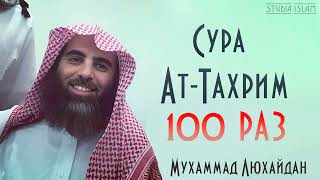 Сура АТ-ТАХРИМ 100 РАЗ - Мухаммад Аль-Люхайдан