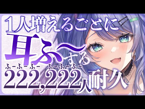 【耐久ASMR】登録者１人増えるたびに耳ふーする222,222人耐久👂Ear blowing【VTuber/沙汰ナキア】