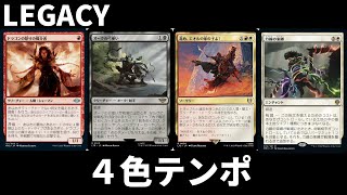 【#レガシー/#legacy】【緑抜き４色テンポ】MOパンダのわくわくレガシー！【MTG】【対戦動画】