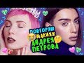 Повторяю Макияж Андрея Петрова 😳