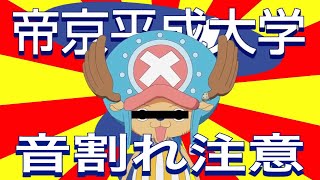 【音割れ】※音量注意【帝京平成大学】と言うたびに【増殖】する【テイキョウ・ヘイセィ・ダイガク】【音MAD】