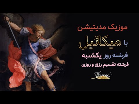 موسیقی مدیتیشن با فرشته میکا ئیل فرشته روز یکشنبه