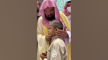 تلاوة هذا الطفل بحضور الشيخ عبدالرحمن السديس في الحرم