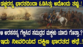 ಡಚ್ಚರನ್ನ ಭಾರತದಿಂದಾ ಓಡಿಸಿತ್ತು ಅದೊಂದು ತಪ್ಪು..!ಆ ಅರಸನನ್ನ ಗೆಲ್ಲಿಸಿದ ಸಮುದ್ರದ ಮಕ್ಕಳು ಯಾರು ಗೊತ್ತಾ..?