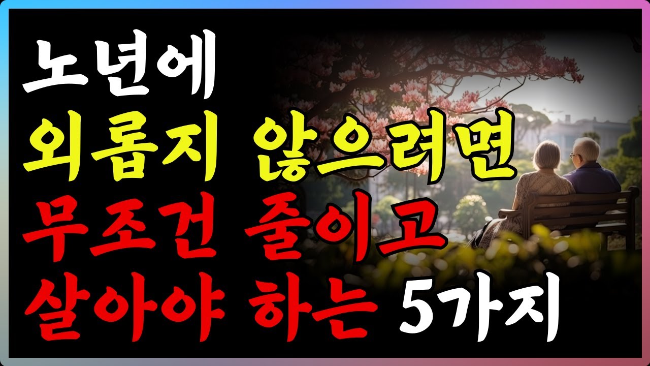 Outline Video 노후에 반드시 줄이고 살아야 하는 5가지 | 60대부터 후회없이 행복한 노후를 보내려면 '이렇게' 하세요 | 철학 | 인생조언 | 오디오북