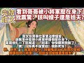 完結甜文:看到哥哥被小將軍壓在身下,我震驚:該叫嫂子還是姐夫?我女扮男裝在軍營治療瘟疫,卻無意中發現小將軍把哥哥壓在身下。哥哥掙扎一下怒喊道:起來!你快親到我臉了!你再不說實話!我幹死你!幹、幹死