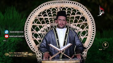 قرّاء بلاد الرافدين القارئ محمد زليف عطية ماتيسر له من سورتي الكهف والكوثر