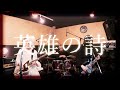 THE ALFEE 『英雄の詩』弾いてみた【そこに鳴る軽音部】THE ALFEE - Eiyuno Uta(cover)