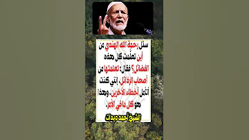 سر الحكمة الذي لا يخطر ببالك الشيخ أحمد ديدات 