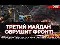 Командир спецназа ЗСУ: Если начнется очередной Майдан - фронт не выживет! Константин Прошинский