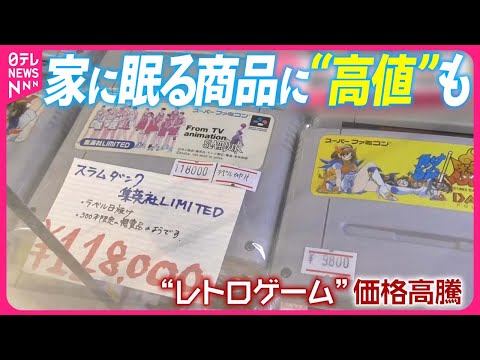 家に眠る「お宝」が“高値”に…  レトロゲームに楽器も 特徴は？