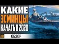 КАКИЕ ЭСМИНЦЫ ЛУЧШЕ КАЧАТЬ ⚓ World of Warships