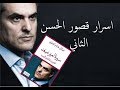 قصة كتاب#39 كتاب سيرة امير مبعد  ،  مولاي هشام العلوي يحكي عن كل شيء.