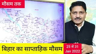 बिहार का साप्ताहिक मौसम (25-31 January 2022) पटना, सिवान, गोपालगंज में बारिश के आसार