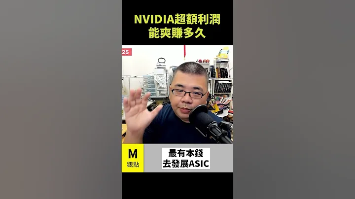 NVIDIA 超額利潤能爽賺多久 - 天天要聞