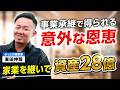 事業承継のメリット・デメリットとは?家業を継いで成功した社長が解説します