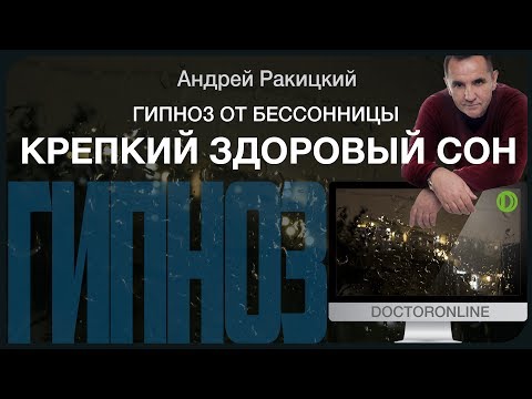 Гипноз от бессонницы. Крепкий здоровый сон.